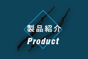 製品紹介