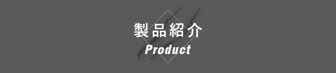 製品紹介