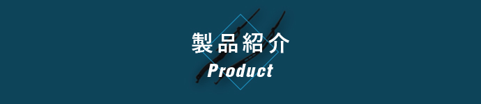 製品紹介