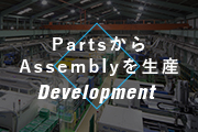 PartsからAssemblyを生産