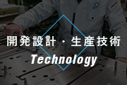 開発設計・生産技術