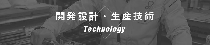 開発設計・生産技術