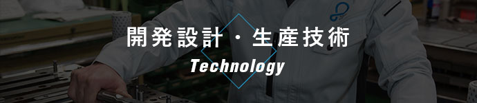 開発設計・生産技術