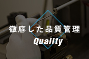 徹底した品質保証