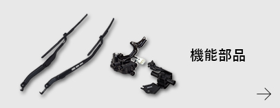 機能部品