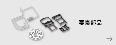 要素部品